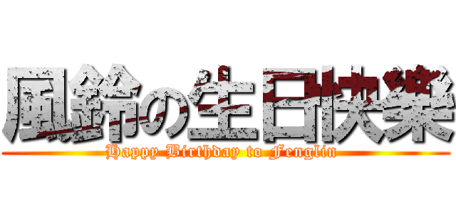 風鈴の生日快樂 (Happy Birthday to Fenglin )