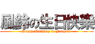 風鈴の生日快樂 (Happy Birthday to Fenglin )