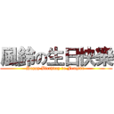 風鈴の生日快樂 (Happy Birthday to Fenglin )