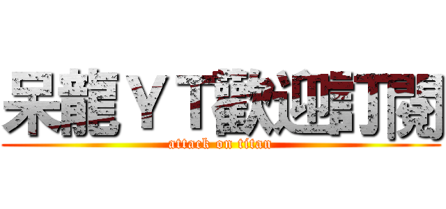呆龍ＹＴ歡迎訂閱 (attack on titan)