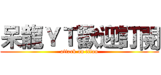 呆龍ＹＴ歡迎訂閱 (attack on titan)