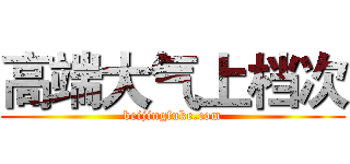 高端大气上档次 (beijingfuke.com)