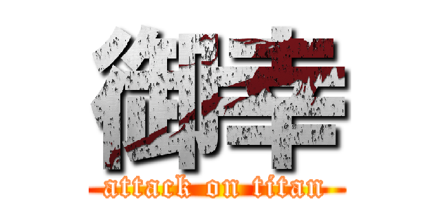 御幸 (attack on titan)