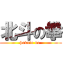 北斗の拳 (hokuto no )