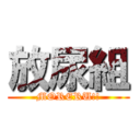 放尿組 (MORERU!!)