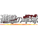 進擊の卓球 (Meatatarian.com)