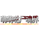 萌萌哒尸魂界 (the world of bleach)