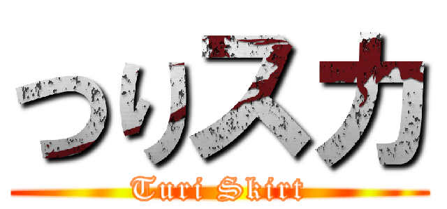 つりスカ (Turi Skirt)