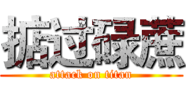 掂过碌蔗 (attack on titan)