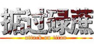掂过碌蔗 (attack on titan)