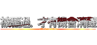 被騙過。才有機會清醒 (attack on titan)