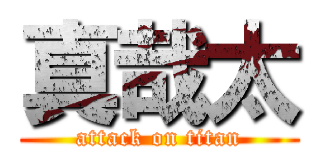 真哉太 (attack on titan)