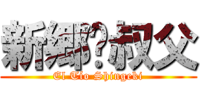 新郷•叔父 (El Tío Shingeki)