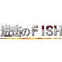 进击のＦＩＳＨ (fish in)