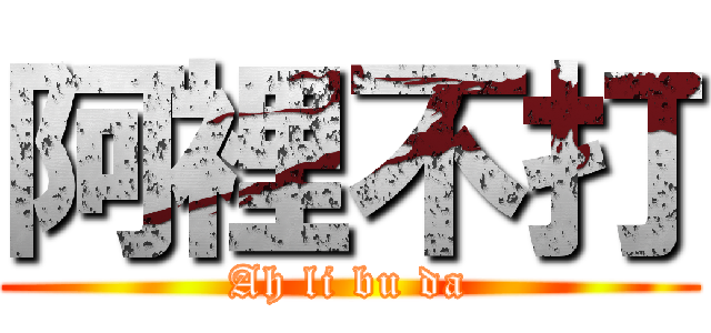 阿裡不打 (Ah li bu da)
