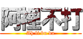 阿裡不打 (Ah li bu da)
