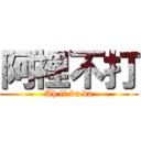 阿裡不打 (Ah li bu da)