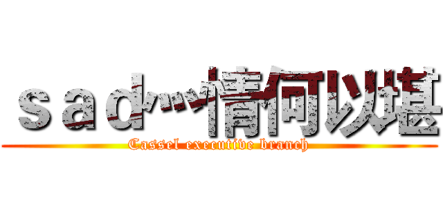 ｓａｄ灬情何以堪 (Cassel executive branch)