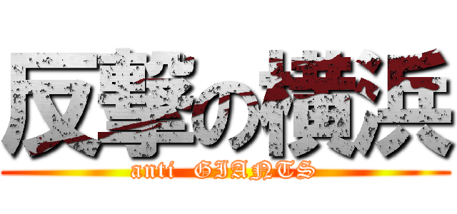 反撃の横浜 (anti  GIANTS)