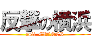 反撃の横浜 (anti  GIANTS)