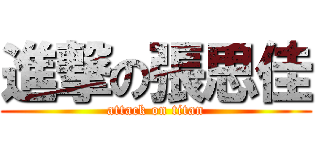 進撃の張思佳 (attack on titan)