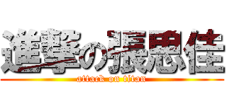 進撃の張思佳 (attack on titan)