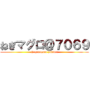 ねぎマグロ＠７０６９ (Negimaguro yukkuri)