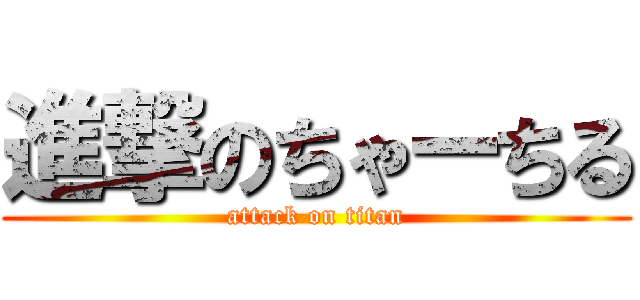 進撃のちゃーちる (attack on titan)