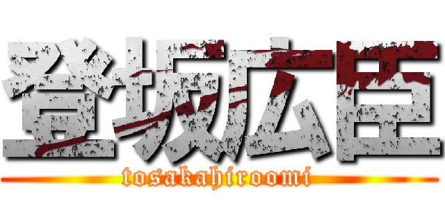 登坂広臣 (tosakahiroomi)
