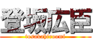 登坂広臣 (tosakahiroomi)