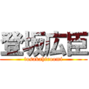 登坂広臣 (tosakahiroomi)