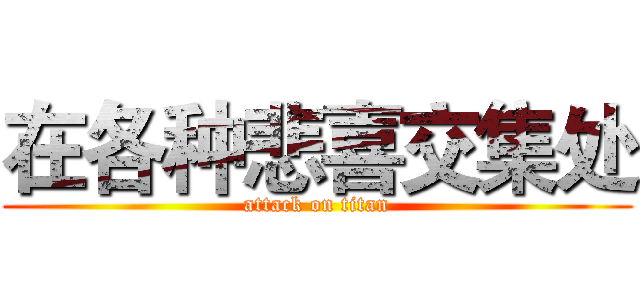 在各种悲喜交集处 (attack on titan)