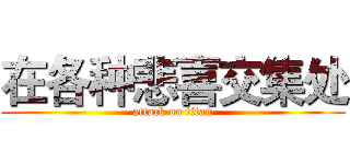 在各种悲喜交集处 (attack on titan)