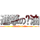 進撃の奶油 (attack on 奶油)