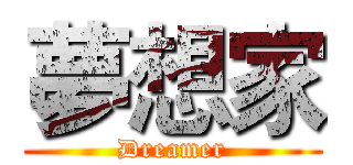 夢想家 (Dreamer)