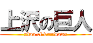 上沢の巨人 (titan of kamisawa)