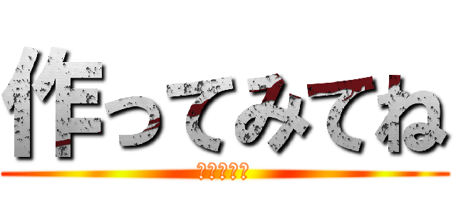 作ってみてね (なりたんぼ)