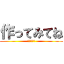 作ってみてね (なりたんぼ)