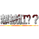 想被肛嗎？ (attack on titan)