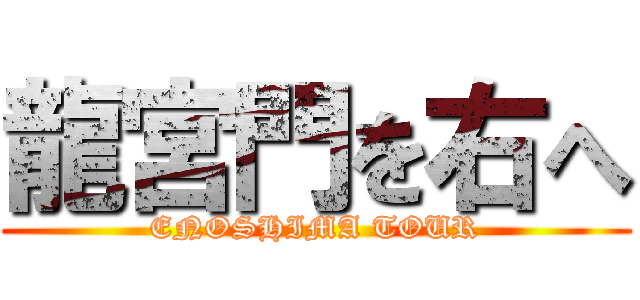 龍宮門を右へ (ENOSHIMA TOUR)