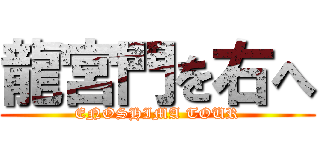 龍宮門を右へ (ENOSHIMA TOUR)