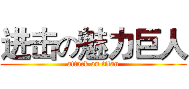进击の魅力巨人 (attack on titan)