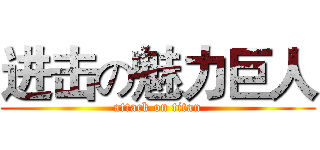 进击の魅力巨人 (attack on titan)