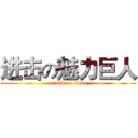 进击の魅力巨人 (attack on titan)