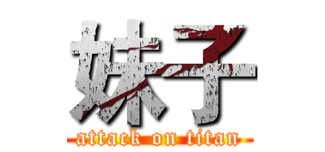 妹子 (attack on titan)