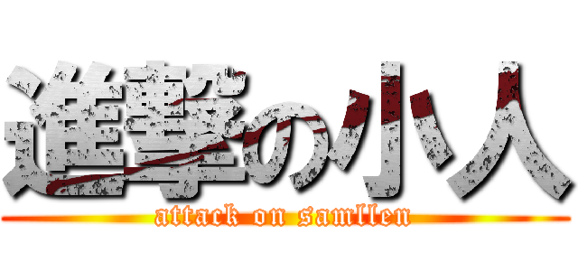 進撃の小人 (attack on samllen)
