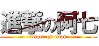 進撃の阿七 (attack on titan)