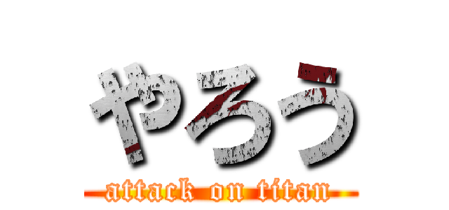 やろう (attack on titan)