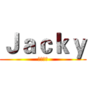 Ｊａｃｋｙ (遊戲玩家)