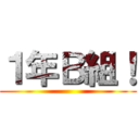 １年Ｂ組！ ()